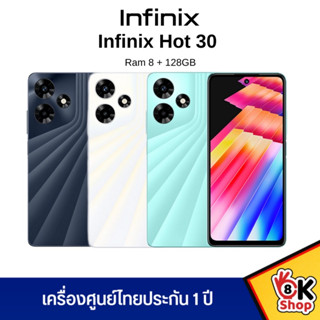 Infinix Hot 30 - อินฟินิกซ์ (Ram 8GB Rom 128GB) ประกันศูนย์ไทย 1 ปี