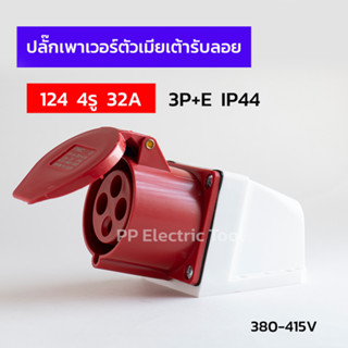 ปลั๊กเพาเวอร์ตัวเมียเต้ารับลอย 124 4รู 32A  3P+E 380-415V IP44