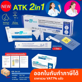 ชุดตรวจ atk ยี่ห้อ Hip Biotech ตรวจจมูก น้ำลาย 2in1 1กล่อง1ชุด รวม10ชุด [D01 J01 Q01 2in1]