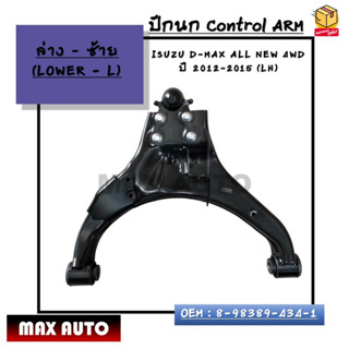 ปีกนก ล่างซ้าย Control ARM : ISUZU D-MAX ALL NEW 4WD ปี 2012-2015 (LH) ล่างซ้าย(L) รหัส 8-98389-434-1