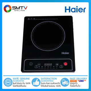 [ถูกที่สุด] HAIER เตาแม่เหล็กไฟฟ้า 1500 วัตต์ รุ่น A3B