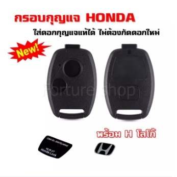 กรอบกุญแจ ฮอนด้า 2 ปุ่ม ***ใส่ดอกเดิมได้*** Honda honda ปี 2005 - 2013 รุ่น Jazz , City , Brio , Ama