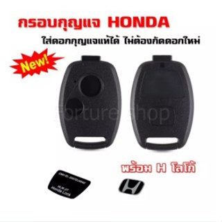 กรอบกุญแจ ฮอนด้า 2 ปุ่ม ***ใส่ดอกเดิมได้*** Honda honda ปี 2005 - 2013 รุ่น Jazz , City , Brio , Amaze , Civic , CRV