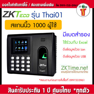 ZKTECO Thai01/H3+ เครื่องบันทึกเวลาด้วยลายนิ้วมือพร้อมขาสำหรับวางบนโต๊ะ(มี Battery สำรองไฟภายในเครื่อง ไม่ต้องกลัวไฟดับ)