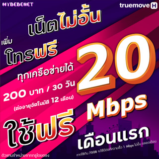 (ใช้ฟรีเดือนแรก) ซิมทรู True เน็ต 20 Mbps (เน็ตอย่างเดียว 70GB) + 1 Mbps ไม่อั้น + เพิ่มโทรฟรีทุกเครือข่ายได้