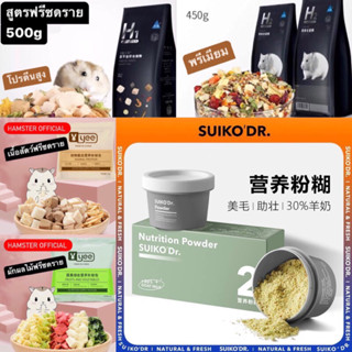 ยกห่อ🥕H1/H2 Suiko Yee อาหารแฮมเตอร์สูงอายุ BUCATSTATE ขนมแฮมเลีย ดอร์เมาส์ แฟล็ตเทล Hamster Official food
