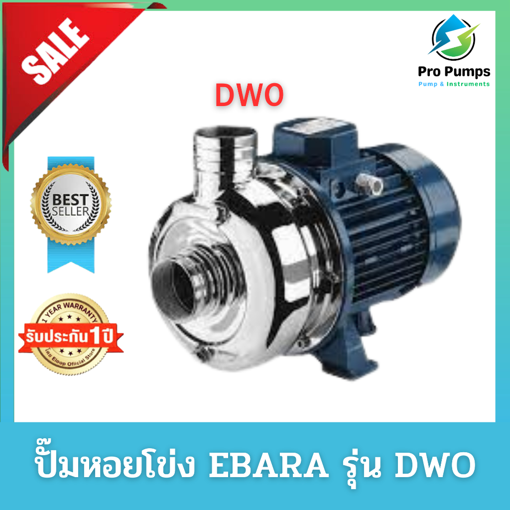 ปั๊มหอยโข่ง หอยโข่ง เครื่องสูบน้ำ ปั้มน้ำ EBARA เอบาร่า อีบาร่า รุ่น DWO