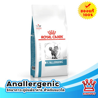 EXP8/24 Royal canin Anallergenic cat 2 Kg อาหารแมวโรคภูมิแพ้