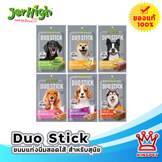 JERHIGH DUO STICK 50 g ขนมสติ๊กสำหรับสุนัข