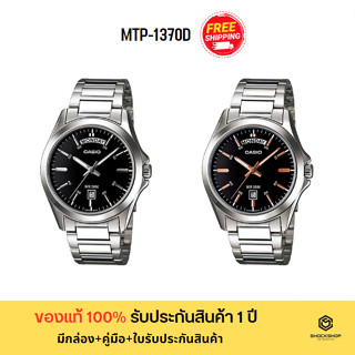 CASIO นาฬิกาข้อมือผู้ชาย รุ่น MTP-1370D ของแท้ รับประกันสินค้า 1 ปี