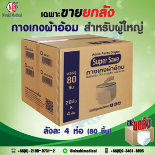 Super Save กางเกงผ้าอ้อมผู้ใหญ่ NS ขนาด M 1 ลัง บรรจุ 80 ชิ้น