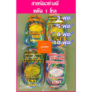 ✅ถูกที่สุด✅สายรัดของ ตรากระต่ายคู่ ขนาด 3 ฟุต, 5 ฟุต, 8 ฟุต, 10 ฟุต อย่างดี บรรจุ 1 โหล(12เส้น)