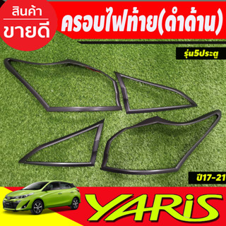 ครอบไฟท้าย สีดำด้าน Toyota Yaris 2017 2018 2019 2020 2021 รุ่น5 ประตู (RI)