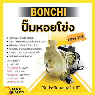 ปั๊มน้ำหอยโข่ง BONCHI 750W/1.0HP CPM-158 ปั้มน้ำ 1 แรง คอล์ยทองแดงแท้💢🛒