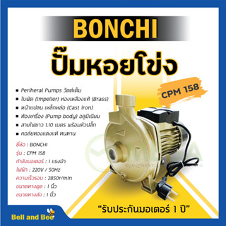 ปั๊มน้ำหอยโข่ง BONCHI 750W/1.0HP CPM-158 ปั้มน้ำ 1 แรง คอล์ยทองแดงแท้✔🏳‍🌈📢