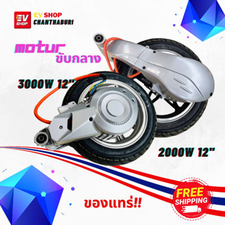 ชุดมอเตอร์ขับกลางพร้อมใส่ ขนาดล้อ12" motor 3000w ,2000w พร้อมชุดยาง สวิงอาร์ม ล้อสีเงินเทา