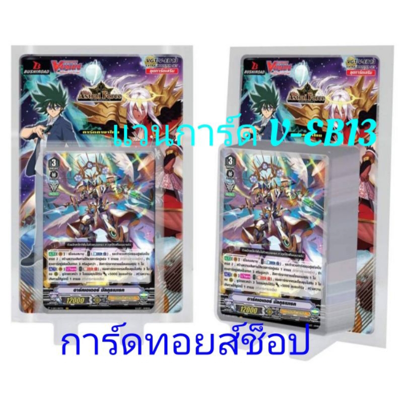 การ์ด แวนการ์ด V-EB13 : มี 3 แคลน /แคลน เจเนซิส / แคลน แองเจิล / แคลน เกียร์โครนิเคิล : กดสั่งได้เลย