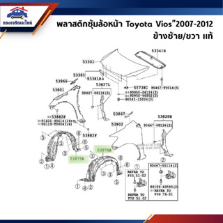 (แท้💯%) พลาสติกซุ้มล้อ / พลาสติกบังฝุ่นล้อ Toyota Vios”2007-2012