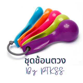 ชุดช้อนตวง 5 ขนาด (1-15 มล.) ช้อนตวงอาหาร พลาสติกคุณภาพสูง สีสันสดใส ตวงแม่นยำ สำหรับเบเกอรี่และเครื่องครัว