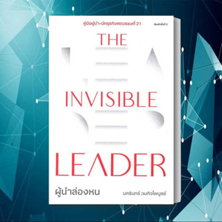 หนสังสือ The Invisible Leader ผู้นำล่องหน หนังสือ ฮาวทู หนังสือ จิตวิทยา การพัฒนาตนเอง หนังสือ How to สินค้าพร้อมส่ง