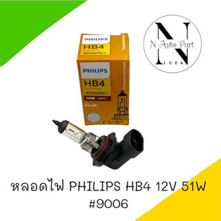 หลอดไฟ PHILIPS HB4 12V 51W 1หลอด