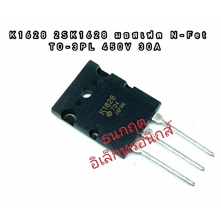 K1628 2SK1628 TO-3PL MOSFET มอสเฟต ทรานซิสเตอร์ 30A 450V สินค้าพร้อมส่ง