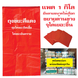 ถุงขยะแดง คุณภาพดี เนื้อหนา เเพค 1 กิโล