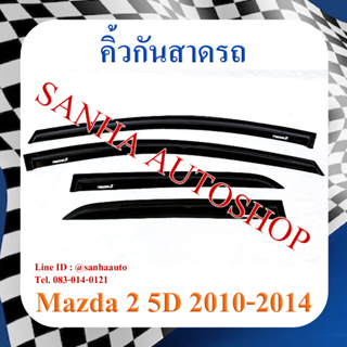 คิ้วกันสาดประตู Mazda 2 รุ่น 5 ประตู ปี 2009,2010,2011,2012,2013,2014