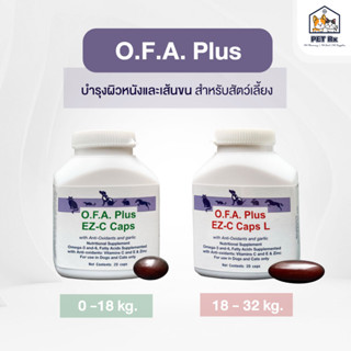 O.F.A. Plus [แท้💯] บำรุงผิวหนังและเส้นขน สำหรับสัตว์เลี้ยง (OFA EZ-C Caps)