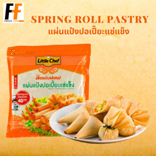 แผ่นแป้งปอเปี๊ยะแช่แข็ง ตราลิตเติ้ลเชฟ 660 กรัม (40แผ่น) | SPRING ROLL PASTRY #MK