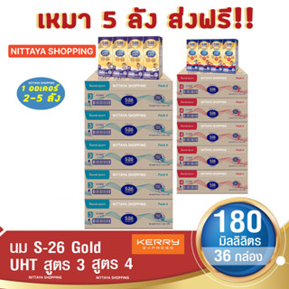 5 ส่งฟรี! S-26 Gold UHT Formula 3 and 4 เอส-26 โกลด์ ยูเอชที สูตร 3 และ 4 180 มล 36 กล่อง นม S26 นมจืด นมกล่อง นมยูเอชที