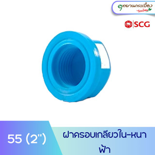 ฝาครอบเกลียวใน พีวีซี 2 นิ้ว ตราช้าง เอสซีจี SCG Faucet Cap 2"