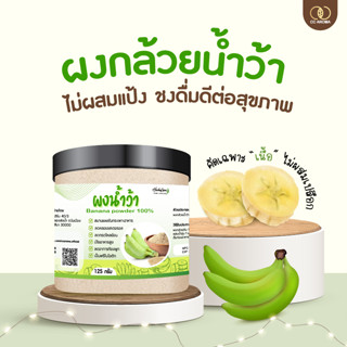 เครื่องดื่มผงกล้วยน้ำว้าดิบ Banana Powder 125g. ลดกรดไหลย้อน ลดท้องผูก  🌿 CC Aroma