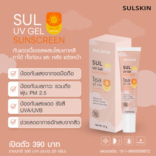 กันแดดเจล โสมเกาหลี ขนาด 20 กรัม SULSKIN ถูกที่สุด พร้อมส่ง ของแท้ ส่งไว ปลอดภัย 100 เปอร์เซนต์ SUL UV GEL SUNSCREEN SPF