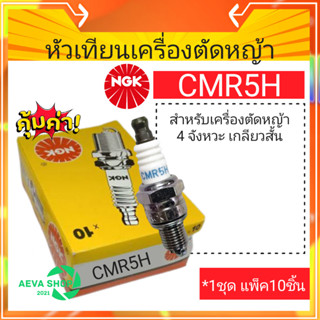 หัวเทียนเครื่องตัดหญ้า NGK CMR5H*แพค10ชิ้น