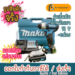 MAKITA TD110DWYE ไขควงกระแทกไร้สาย 12V. MAX