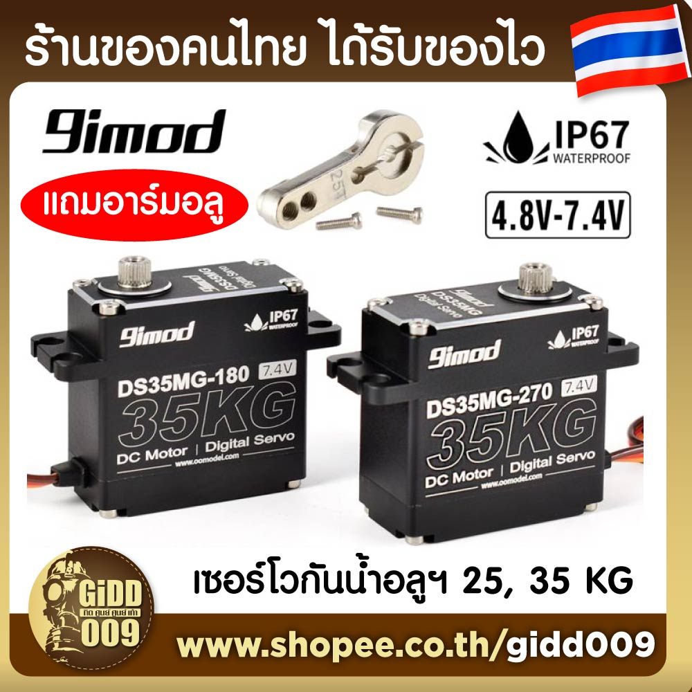 เซอร์โว กันน้ำ Servo 9imod อลูมิเนียมทั้งตัว แรงดึงสูง 35KG แถมฟรี อาร์ม อลูมิเนียม