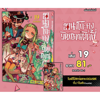 ฮานาโกะคุง วิญญาณติดที่ เล่ม 14,19 + โปสการ์ด (พร้อมส่ง)