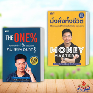 หนังสือ The One% สิ่งที่คนสำเร็จ 1% ,Money Mastery มั่งคั่งทั้งชีวิต (แยกเล่ม) I AM THE BEST พัฒนาตัวเอง ลงทุน บริหาร