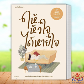 หนังสือ ใหม่มือหนึ่ง ให้หัวใจได้หายใจ ผู้เขียน: คิดมาก  สำนักพิมพ์: Springbooks  เรื่องสั้น อ่านมันส์