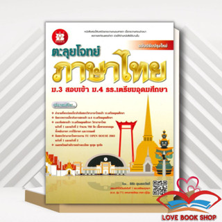 [พร้อมส่ง] หนังสือ ตะลุยโจทย์ ภาษาไทย ม.3 สอบเข้า ม.4 รร.เตรียมอุดมศึกษา ฉบับปรับปรุงใหม่ ผู้เขียน: ธีธัช สุเมธสวัสดิ์