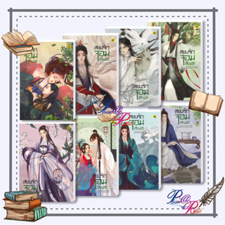 [พร้อมส่ง] หนังสือ สยบรักจอมเสเพล เล่ม 1-8 (8เล่มจบ) #โม่ซูไป๋ #นิยายแปล โรแมนติกจีน สนพ.ห้องสมุดดอตคอม #pleasearead