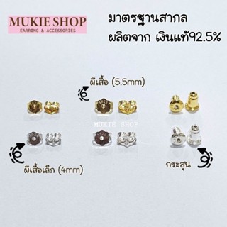 DIY เงินแท้925‼️อะไหล่ต่างหู จุกหลัง แป้นหลัง ทับหลัง Mukie shop มุกี้ ช้อป