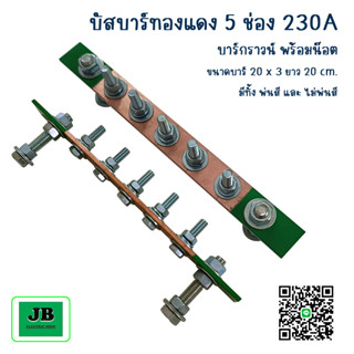 บัสบาร์ บาร์กราวด์,นิวตรอน บัสบาร์ทองแดง 5 ช่อง 230A บาร์นิวตรอนพร้อมลูกถ้วย SM-35 บาร์กราวด์พร้อมน๊อต ขนาด 20 x 3