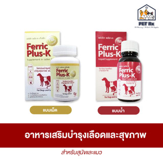 Ferric Plus-K [แท้💯] อาหารเสริมเพื่อบำรุงเลือดและสุขภาพ สำหรับสุนัขและแมว