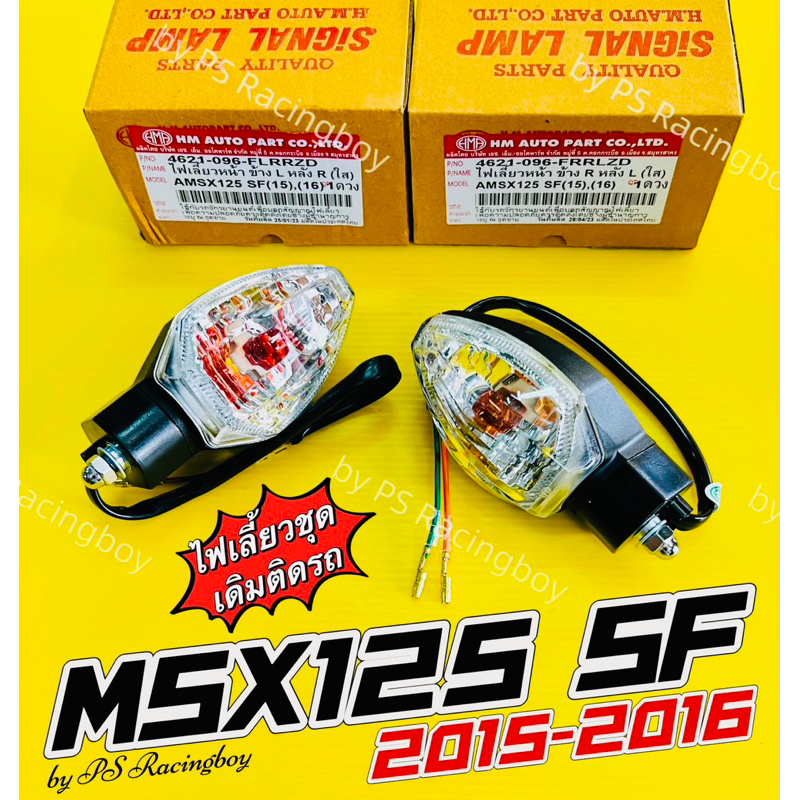 ไฟเลี้ยว MSX125 SF 2016 📌ใช้ได้ทั้งหน้า+หลัง ใส (ราคาต่อคู่) อย่างดี(HMA) ไฟเลี้ยวmsx ไฟเลี้ยวหน้าms