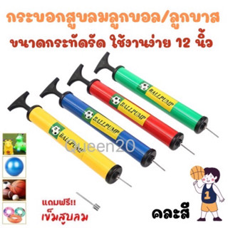 ที่สูบลมลูกบอล ที่สูบลมแบบปั๊มมือ ที่สูบบาสเกตบอล ที่สูบวอลเ…