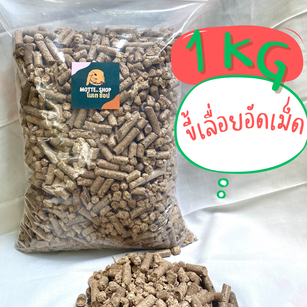 ขี้เลื่อยอัดเม็ด 1 KG ขี้เลื่อยดับกลิ่น รองกรง ขี้เลื่อยทรายแมว