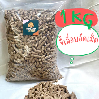 ขี้เลื่อยอัดเม็ด 1 KG ขี้เลื่อยดับกลิ่น รองกรง ขี้เลื่อยทรายแมว
