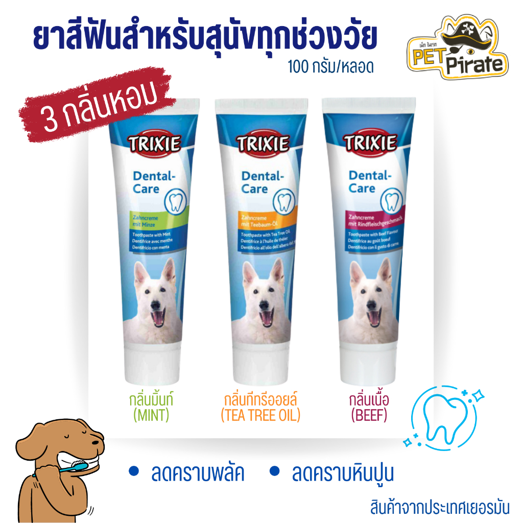 Trixie Dental-Care ยาสีฟันสำหรับสุนัข ลดกลิ่นเหม็น ลดคราบพลัคและหินปูน สำหรับสุนัขทุกช่วงวัย 3 รส 3 กลิ่นหอม ขนาด 100g